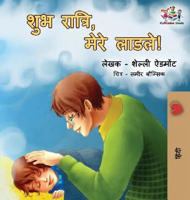Goodnight, My Love!: Hindi edition by Shelley Admont