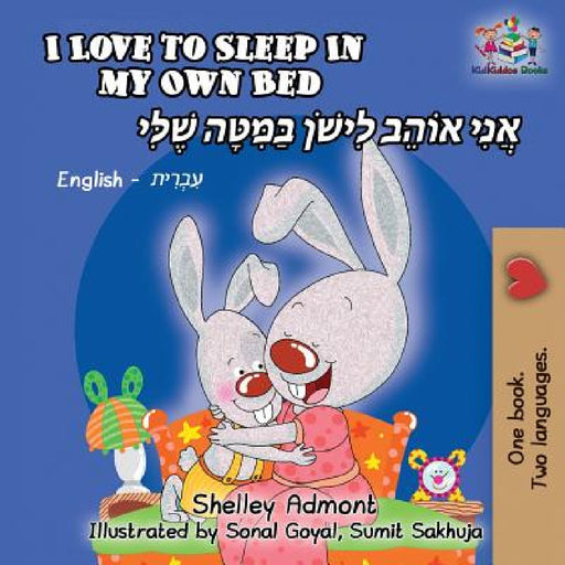 I Love to Sleep in My Own Bed: English Hebrew Bilingual by Shelley Admont, Kidkiddos Books