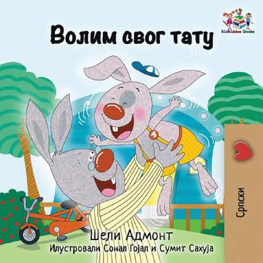 I Love My Dad: Serbian language Cyrillic by Shelley Admont, Kidkiddos Books