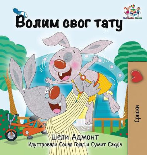 I Love My Dad: Serbian language Cyrillic by Shelley Admont, Kidkiddos Books