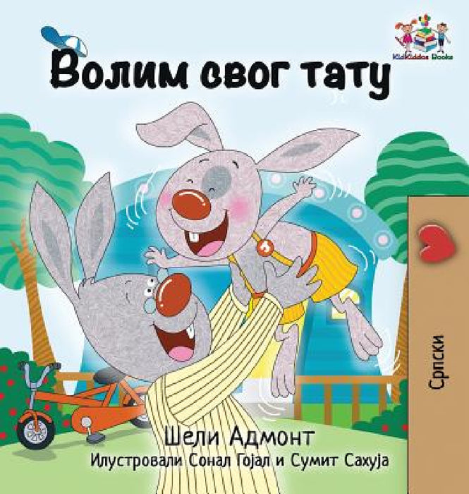 I Love My Dad: Serbian language Cyrillic by Shelley Admont, Kidkiddos Books