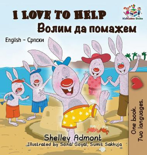I Love to Help: English Serbian Cyrillic by Shelley Admont, Kidkiddos Books
