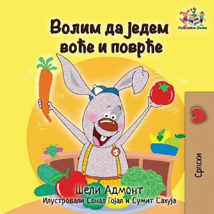 I Love to Eat Fruits and Vegetables: Serbian language Cyrillic by Shelley Admont, Kidkiddos Books