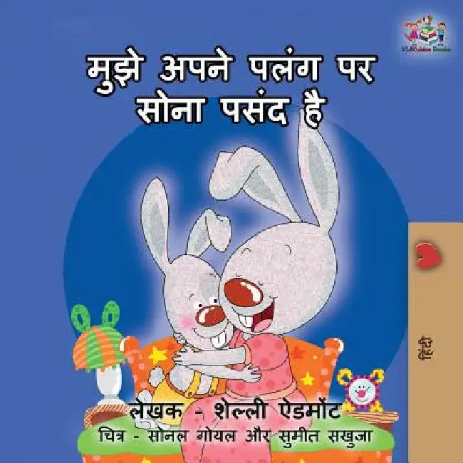 I Love to Sleep in My Own Bed: Hindi edition by Shelley Admont
