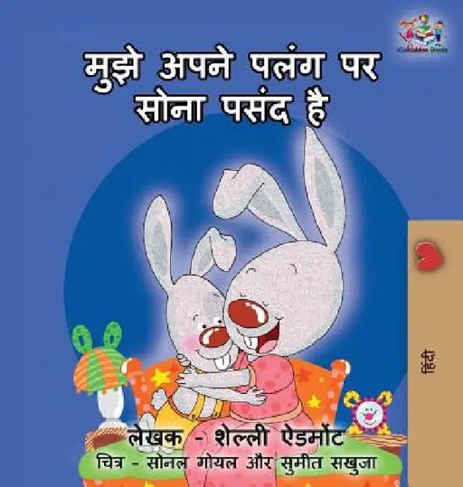 I Love to Sleep in My Own Bed: Hindi edition by Shelley Admont