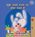 I Love to Sleep in My Own Bed: Hindi edition by Shelley Admont