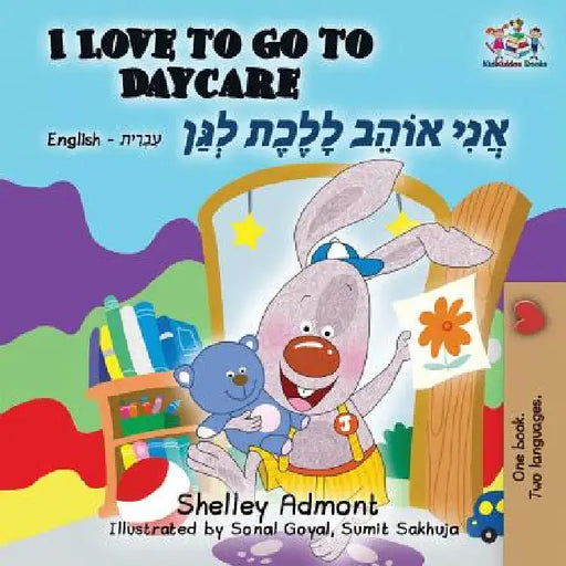 I Love to Go to Daycare: English Hebrew by Shelley Admont