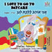 I Love to Go to Daycare: English Hebrew by Shelley Admont