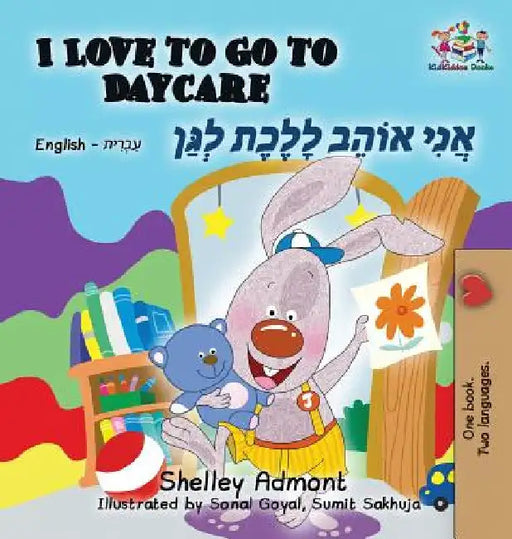 I Love to Go to Daycare: English Hebrew by Shelley Admont