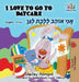 I Love to Go to Daycare: English Hebrew by Shelley Admont