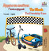The Wheels The Friendship Race: Russian English by Kidkiddos Books