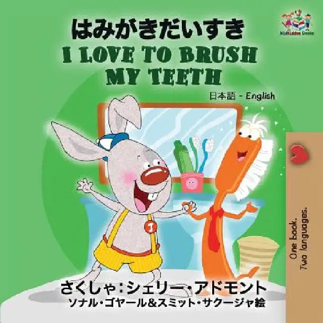 I Love to Brush My Teeth: Japanese English by Shelley Admont