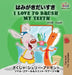 I Love to Brush My Teeth: Japanese English by Shelley Admont