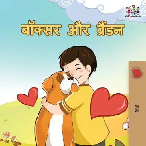 Boxer and Brandon: Hindi edition by Kidkiddos Books