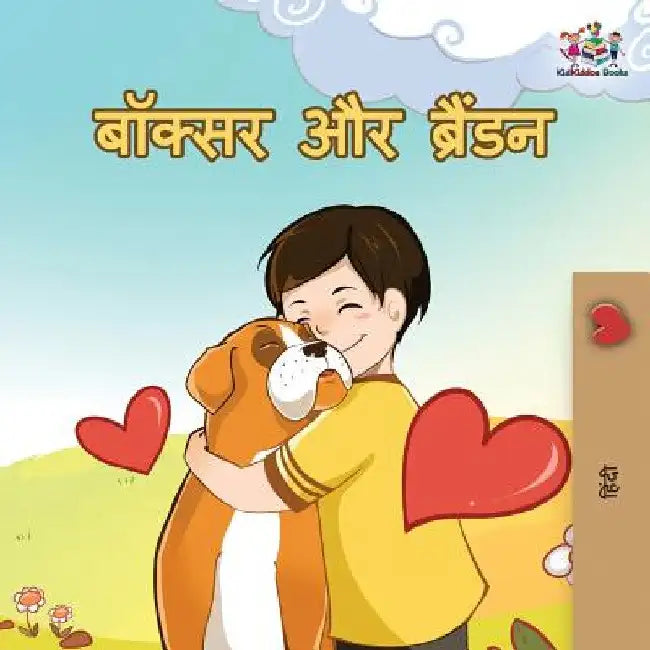 Boxer and Brandon: Hindi edition by Kidkiddos Books