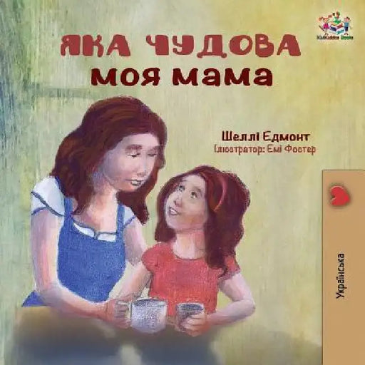 My Mom is Awesome: Ukrainian language book by Shelley Admont