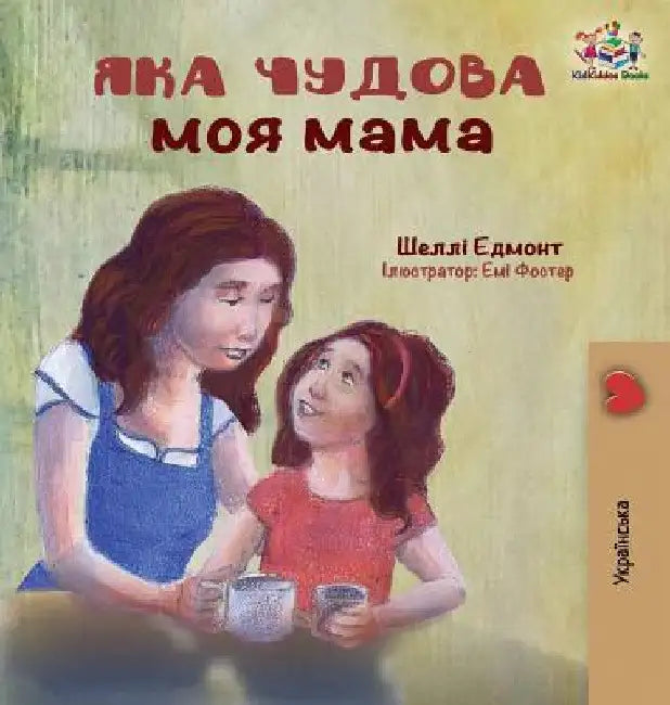 My Mom is Awesome: Ukrainian language book by Shelley Admont