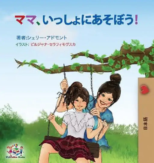 Let's play, Mom!: Japanese edition by Shelley Admont