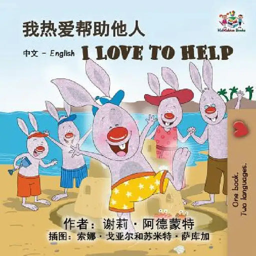 I Love to Help: Chinese English Bilingual Edition by Shelley Admont