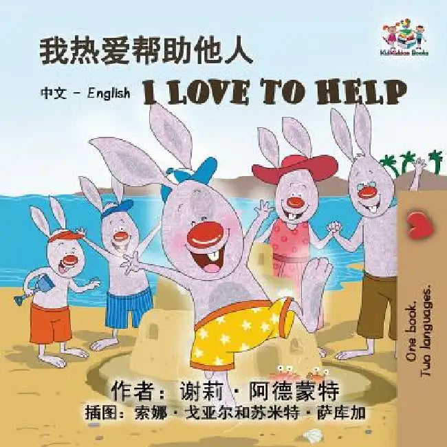 I Love to Help: Chinese English Bilingual Edition by Shelley Admont