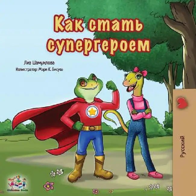 Being a Superhero: Russian Edition by Liz Shmuilov
