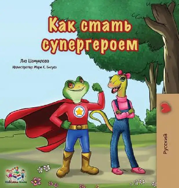 Being a Superhero: Russian Edition by Liz Shmuilov