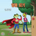 Being a Superhero -Korean edition by Shmuilov, Liz