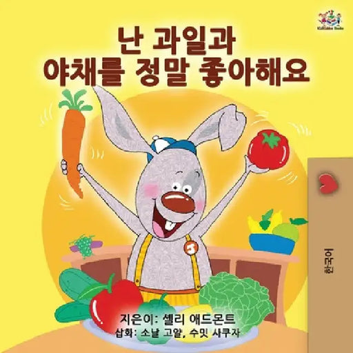 I Love to Eat Fruits and Vegetables (Korean Edition) by Shelley Admont