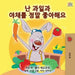 I Love to Eat Fruits and Vegetables (Korean Edition) by Shelley Admont