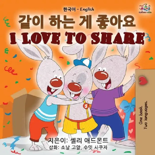 I Love to Share (Korean English Bilingual Book) by Shelley Admont