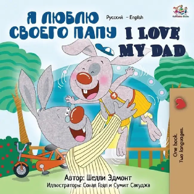 I Love My Dad: Russian English Bilingual Book by Admont, Shelley