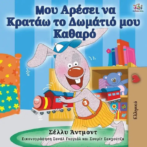 I Love to Keep My Room Clean (Greek Edition) by Shelley Admont