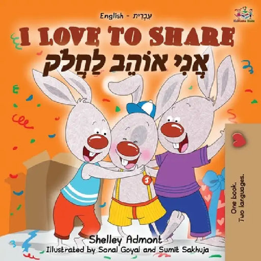 I Love to Share (English Hebrew Bilingual Book) by Shelley Admont