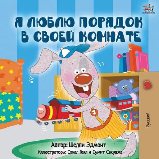 I Love to Keep My Room Clean (Russian Edition) by Shelley Admont
