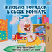 I Love to Keep My Room Clean (Russian Edition) by Shelley Admont