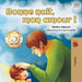 Bonne nuit, mon amour !: Goodnight, My Love! - French edition by Shelley Admont