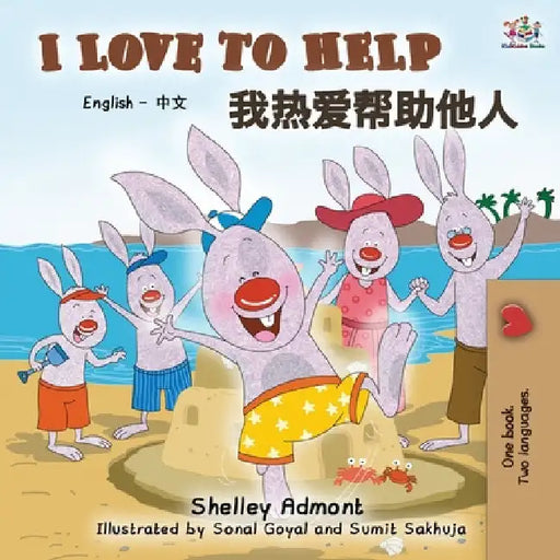 I Love to Help (English Chinese Bilingual Book) by Shelley Admont