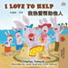 I Love to Help (English Chinese Bilingual Book) by Shelley Admont