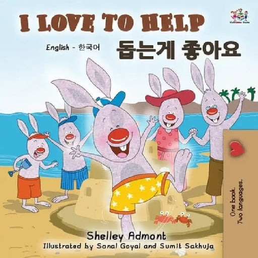 I Love to Help (English Korean Bilingual Book) by Shelley Admont