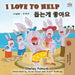 I Love to Help (English Korean Bilingual Book) by Shelley Admont