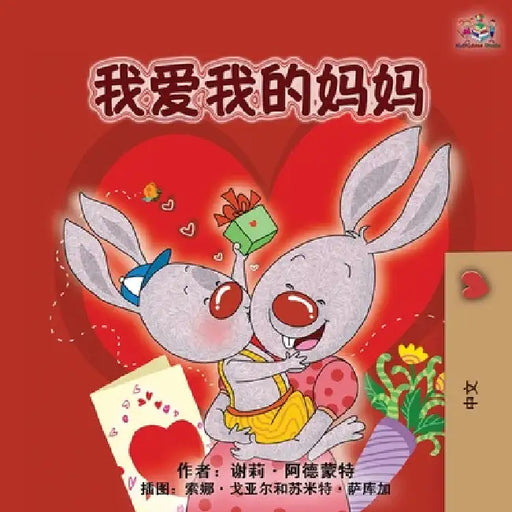 I Love My Mom (Chinese Edition) by Shelley Admont