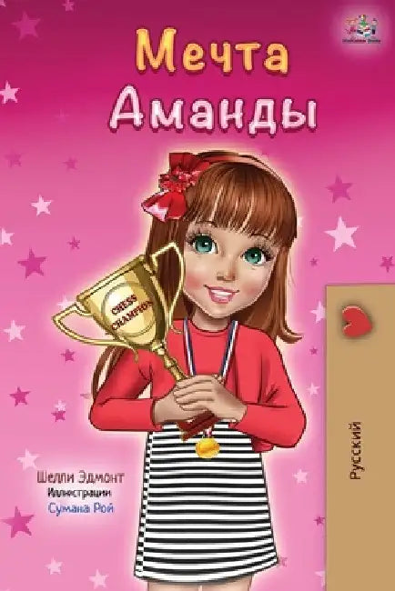 Amanda's Dream (Russian edition) by Shelley Admont