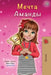 Amanda's Dream (Russian edition) by Shelley Admont