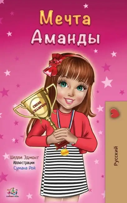 Amanda's Dream (Russian edition) by Shelley Admont, Kidkiddos Books