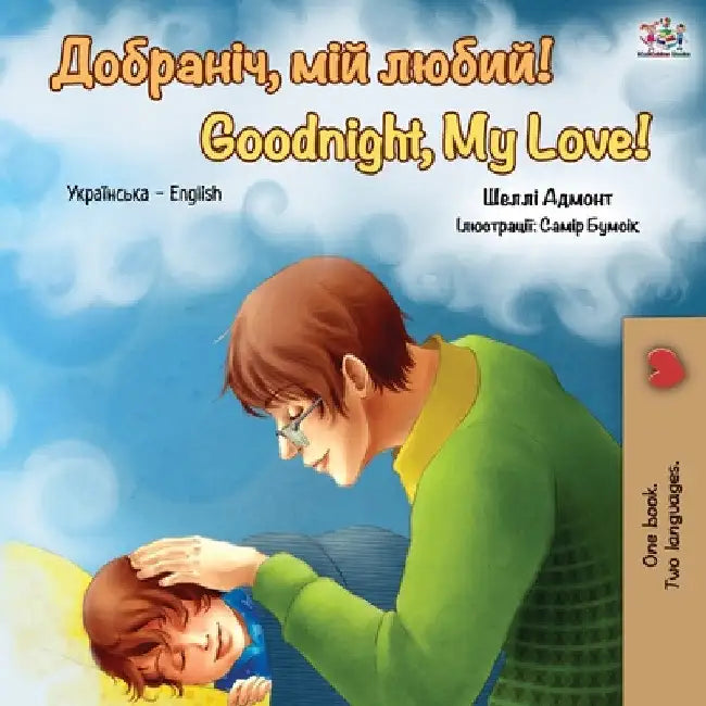 Goodnight, My Love!: Ukrainian English Bilingual Book by Shelley Admont