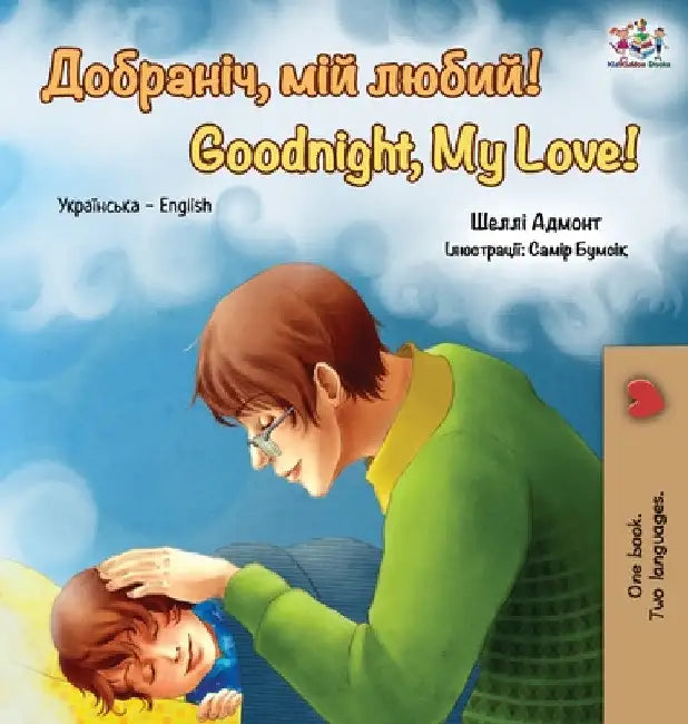 Goodnight, My Love!: Ukrainian English Bilingual Book by Shelley Admont