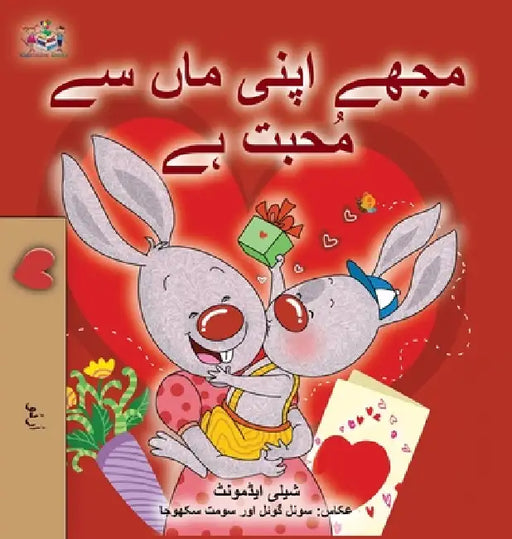 I Love My Mom (Urdu Children's Book) by Shelley Admont, Kidkiddos Books