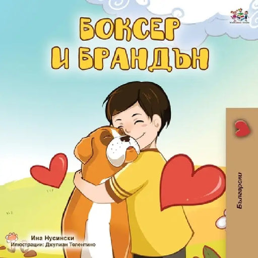 Boxer and Brandon (Bulgarian Edition) by Kidkiddos Books