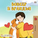 Boxer and Brandon (Bulgarian Edition) by Kidkiddos Books