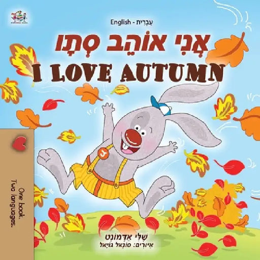 I Love Autumn (Hebrew English Bilingual Children's Book) by Shelley Admont